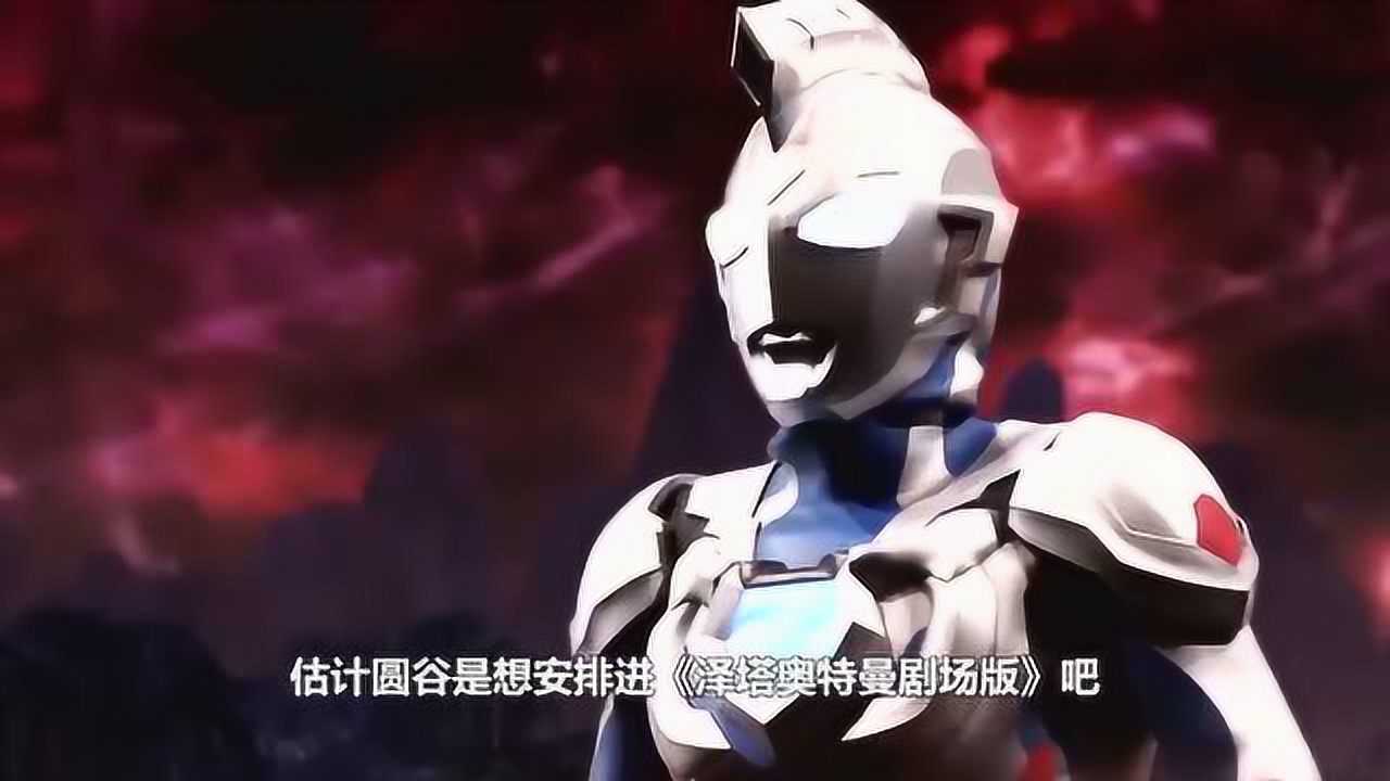 小金人登场泽塔奥特曼2021剧场版!