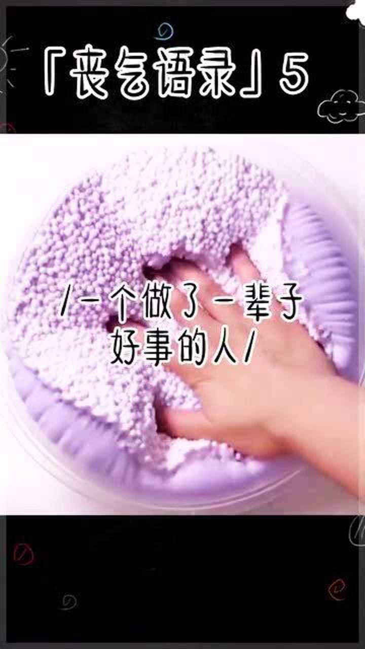 丧气语录,你看,就是这么不公平_腾讯视频