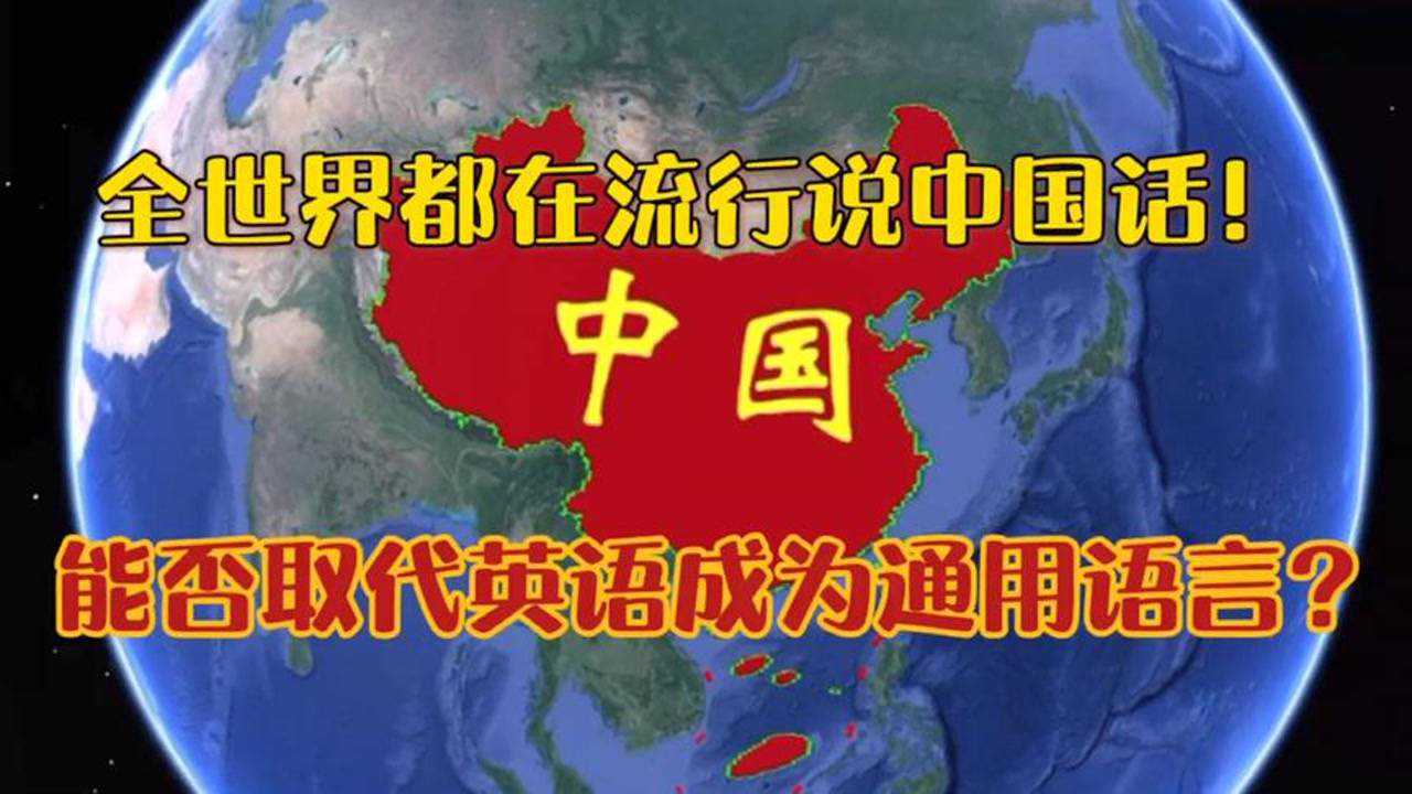 全世界都在学中国话图片