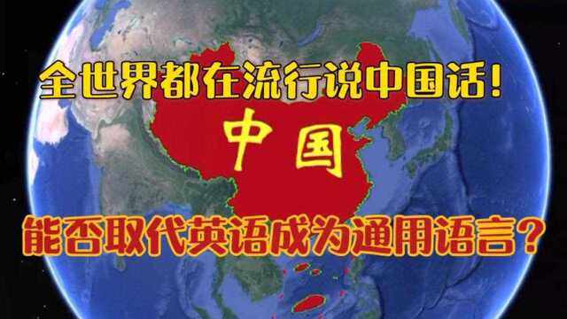 全球开始流行说中国话!汉语能否取代英语成为世界通用语言?