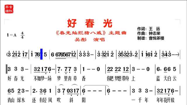 吴彤经典老歌《好春光》视听简谱,《春光灿烂猪八戒》主题曲