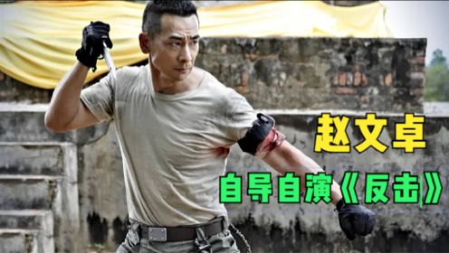 《反击》战狼3幕后：赵文卓首当导演，聘请军事顾问做拍摄指导！