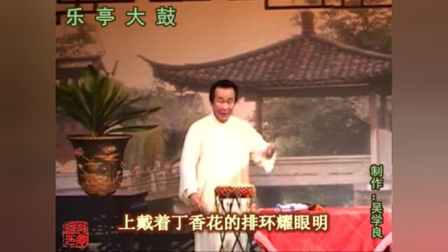 乐亭大鼓《双锁山(5)》(贾幼然)