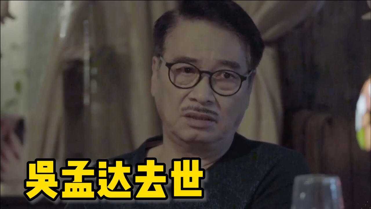 吴孟达因肝癌救治无效去世,享年68岁_腾讯视频