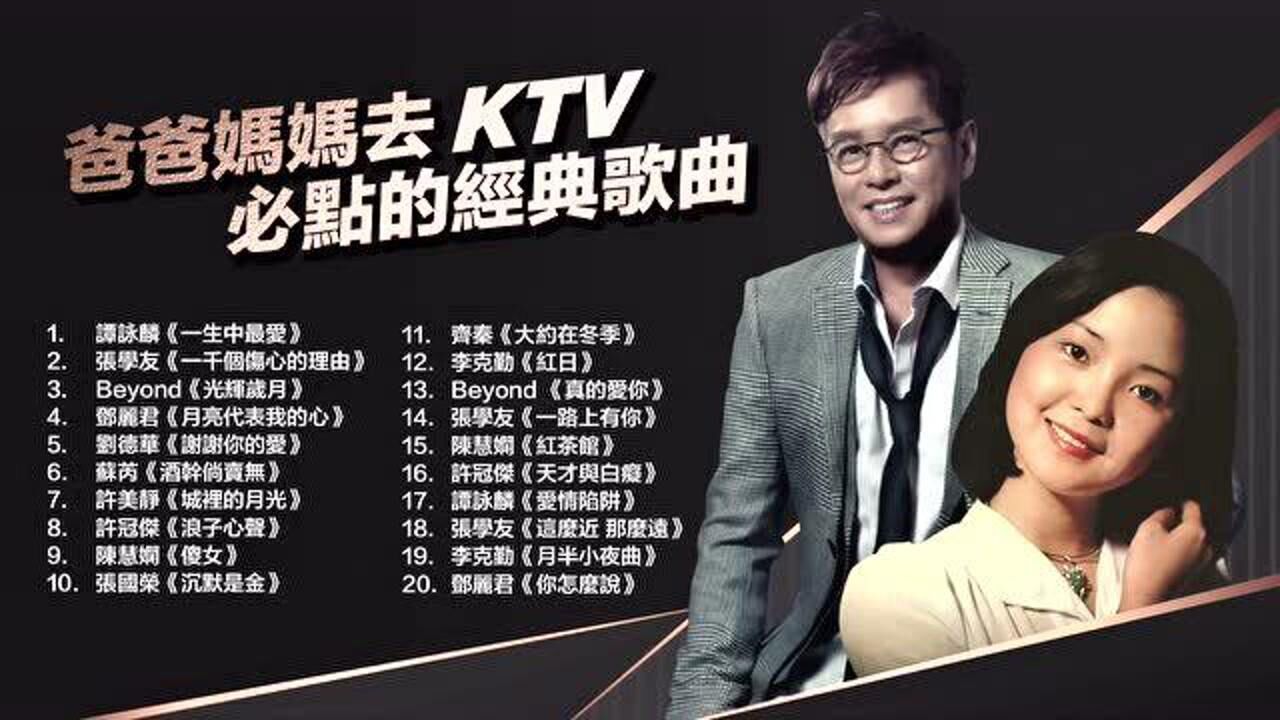 20首ktv必点的经典歌曲