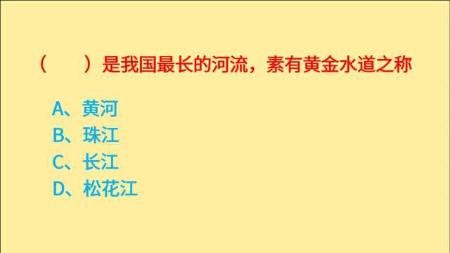 公务员考试,我国最长的河流,素有黄金水道之称的是什么?