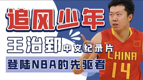 登陆NBA的亚洲第一人！追风少年王治郅的中文纪录片《先驱者》