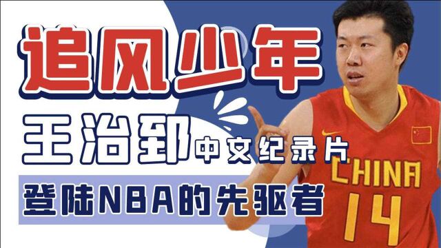 登陆NBA的亚洲第一人!追风少年王治郅的中文纪录片《先驱者》