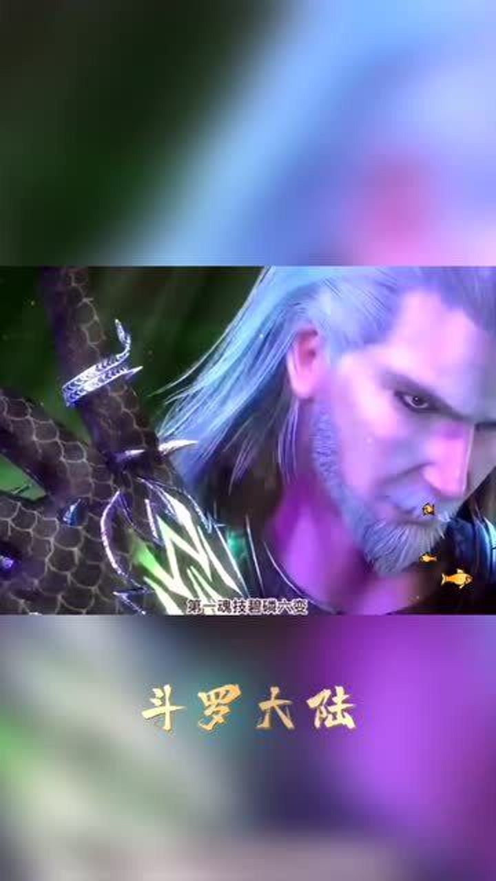 斗罗大陆独孤博的九大魂技他要修炼到99级