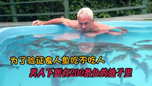 男人跳进了200多条食人鱼的池子里，就是为做实验。豆瓣高分纪录片