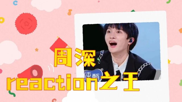 周深成创4reaction之王,网友:妈妈再也不用担心我的表情包了! #创4表情包撒欢儿斗图赛#