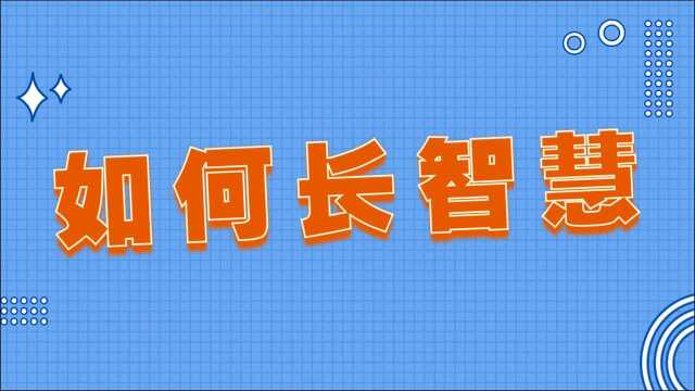 如何长智慧 智慧分为“对境智”和“根本智” 【微华分享灵感】