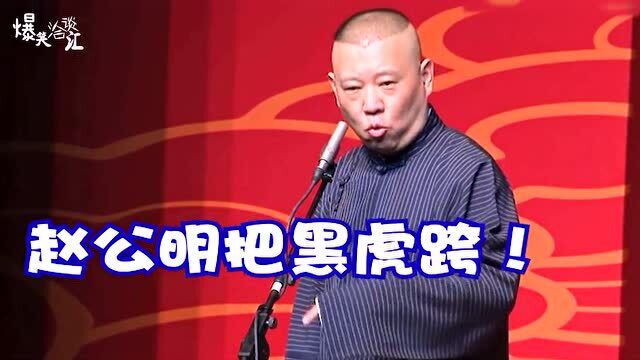 德云舞台上出现过的岔子,果然是人才啊!太好笑