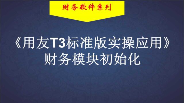 用友标准版⑪财务模块初始化