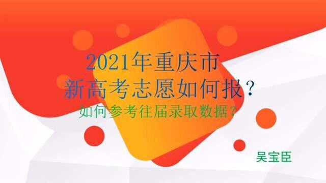 21年重庆市新高考志愿如何转换排名,以参考往届录取数据?