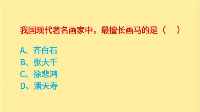 公务员考试,我国最擅长画马的画家是谁?齐白石还是徐悲鸿