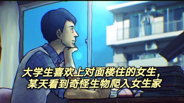 大学生喜欢上对面楼住的女生,某天竟看到奇怪生物爬入女生家