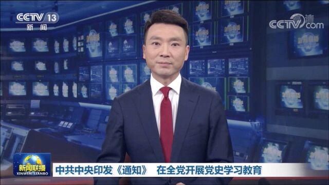 中共中央印发《通知》 在全党开展党史学习教育