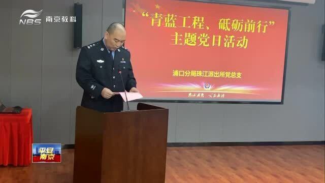 南京:“青蓝工程”传帮带“警师带徒”促成长