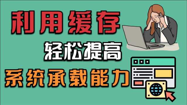 亿级流量系统必不可少的缓存技术, 合理使用, 轻松提升系统性能