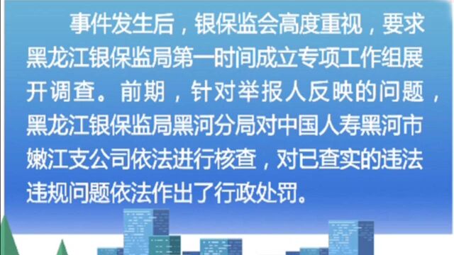 银保监会回应“前员工实名举报中国人寿大量造假”一事