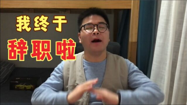 我终于辞职啦!这是我最勇敢的决定,谈谈4年工作感悟!