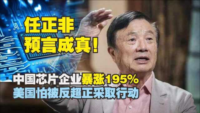 任正非预言成真!中国芯片企业暴涨2倍,美国怕被反超启动计划