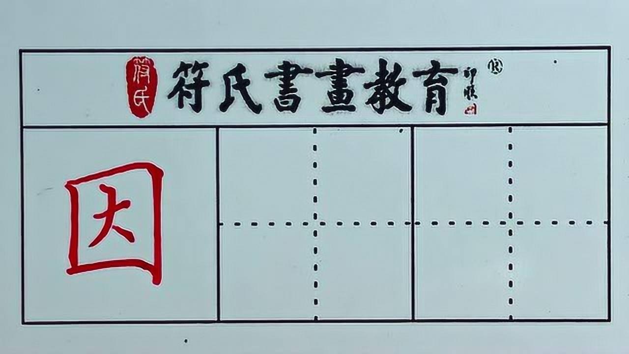 硬笔书法 · 因字的写法_腾讯视频