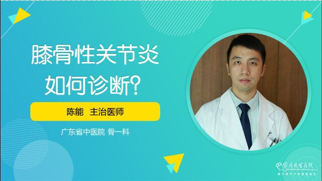 膝骨性关节炎如何诊断?以下几种反应,满足其中一种,即以诊断