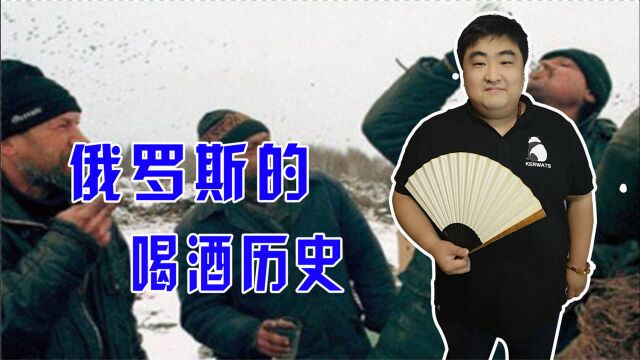 俄罗斯人为什么喜欢喝酒,又为什么国家屡次禁止喝酒却禁不掉?