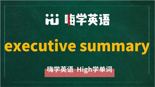 英语单词教学,英语短语executive summary的翻译、读音、相关词、使用方法讲解