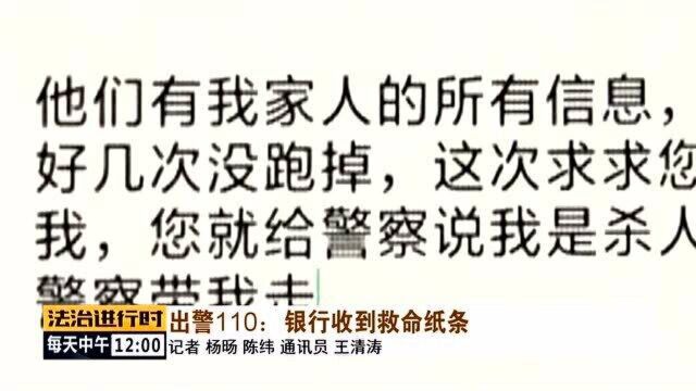 银行职员突然收到“救命纸条”,北京警方紧急救援