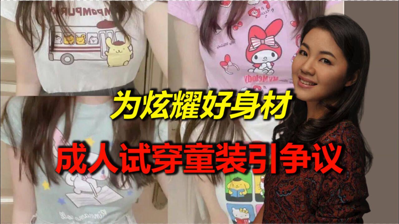 为秀好身材成人试穿优衣库童装引争议上热搜网友巨婴吗