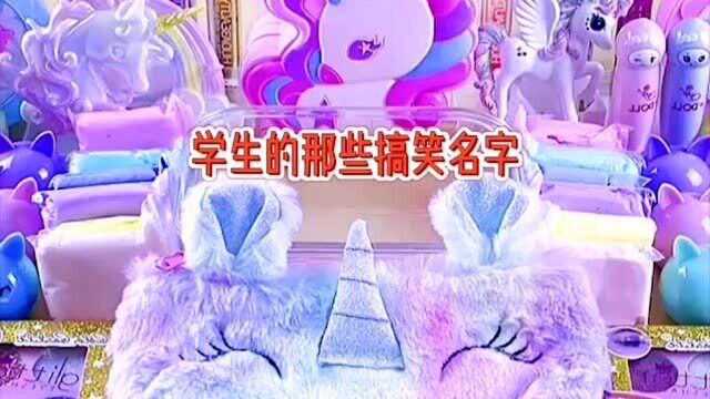 起泡胶讲故事:班级里的搞笑名字,没点文化还真起不出来这名字!