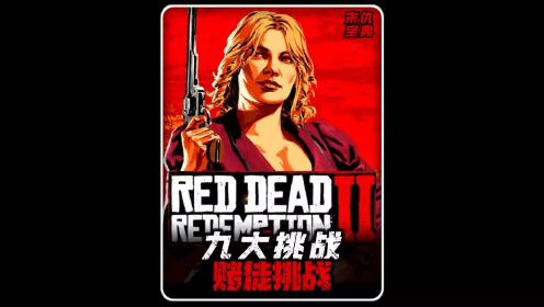 荒野大镖客救赎九大挑战之赌徒挑战全流程_高清1080P在线观看平台_腾讯视频