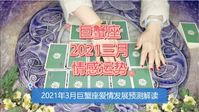 2021年星座爱情占卜:3月巨蟹座爱情会如何发展哪?情感运势塔罗预测解读