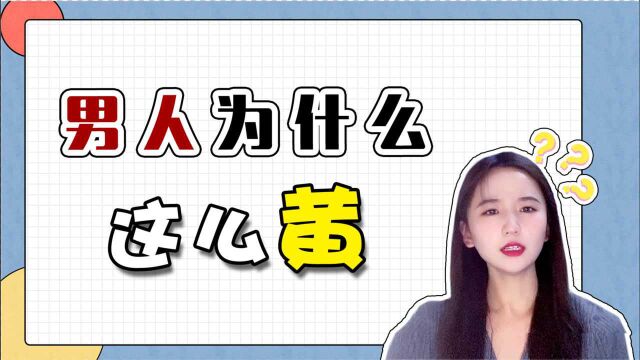 男生为什么比女生黄?真相原来是这样