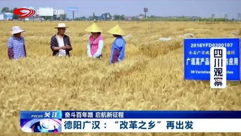 德阳广汉：工业农业齐发力 再现“改革之乡”新活力