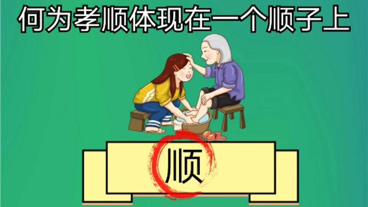 孝顺孝顺何为孝顺要体现一个顺字上大家认同吗