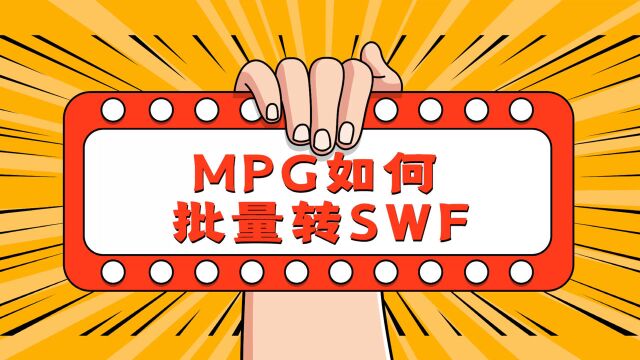 MPG如何批量转SWF格式?