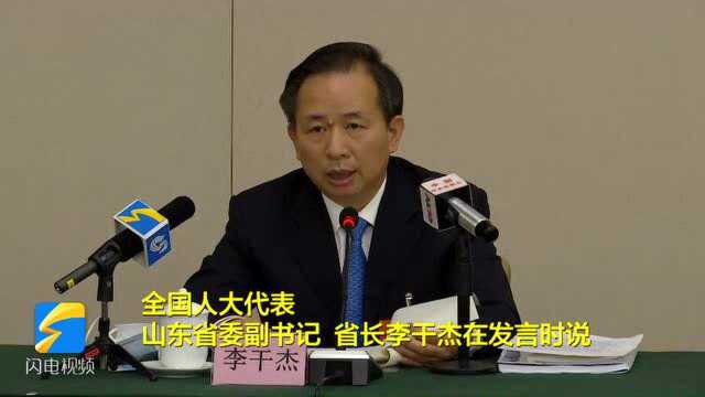 全国人大代表,山东省委副书记、省长李干杰:大力推动山东半岛城市群高质量发展