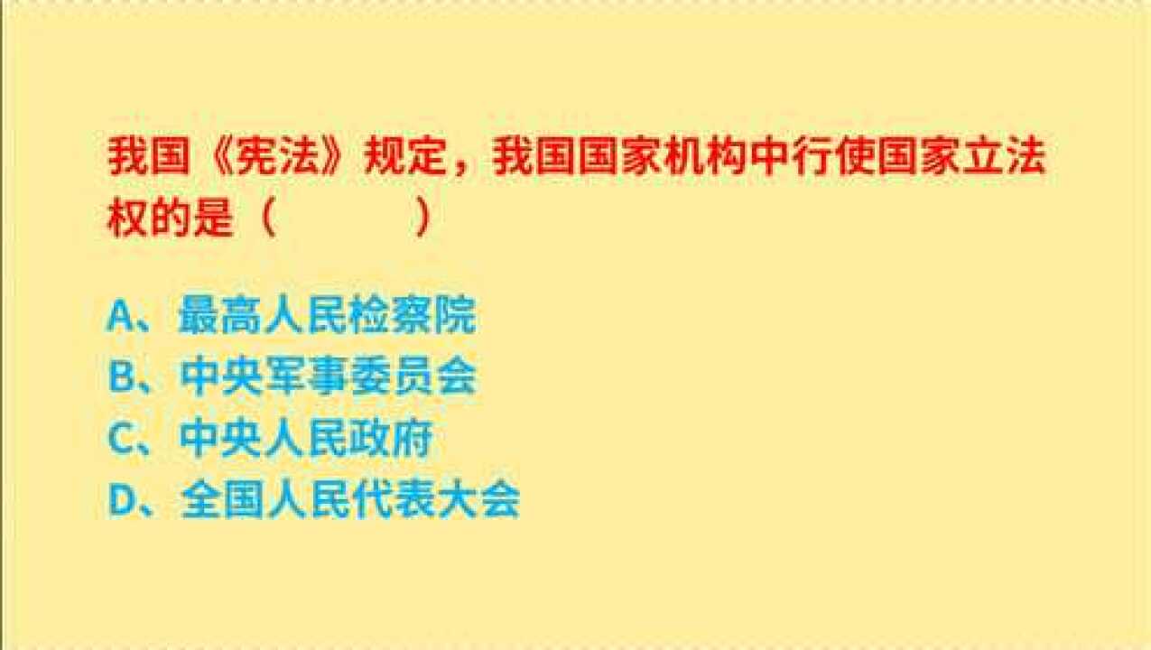 公務員考試我國憲法規定行使國家立法權的是什麼