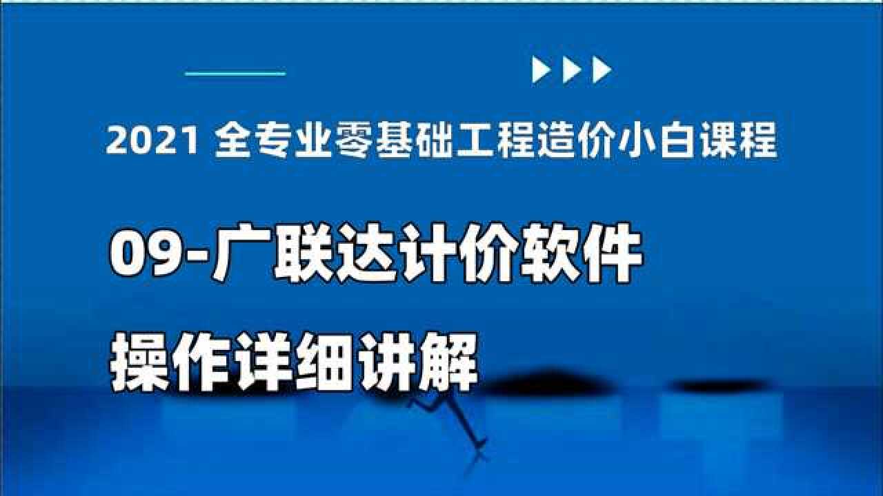 零基础工程造价小白课程09-广联达计价软件操作详细讲解_高清