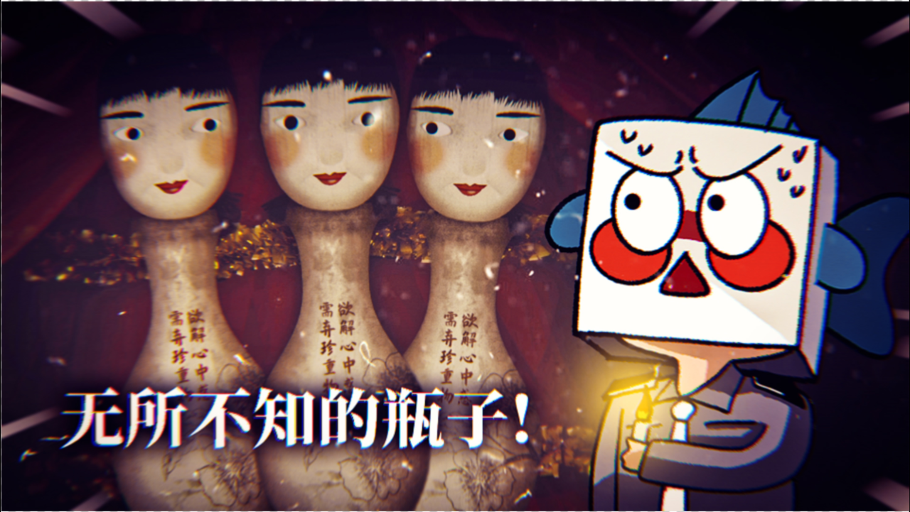 烟火:一个无所不知的瓶子,意外发现不可思议的线索!薄海纸鱼