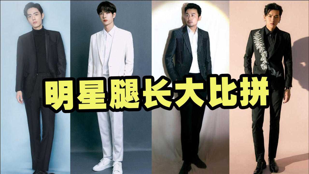 男明星腿长大比拼,肖战110cm不算啥,雷佳音才是真正的深藏不露!