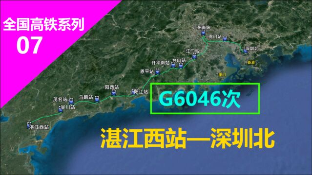 G6046次高铁(湛江西—深圳北),3D飞机视角带你飞全程530公里!