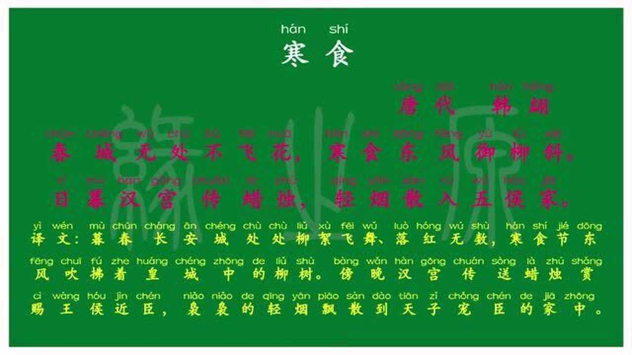 111六年级下册寒食唐代韩翃解释译文无障碍阅读朗读背诵拼音跟读