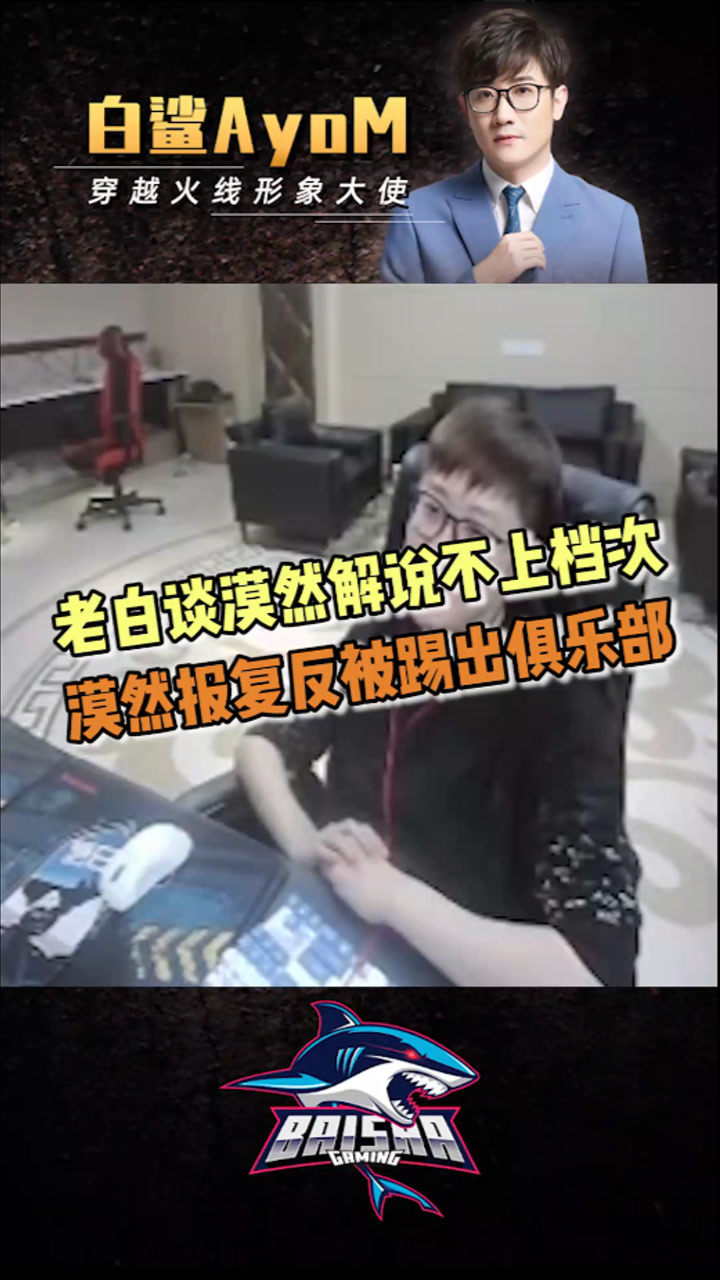 cf白鲨:白鲨直播公布把漠然踢出俱乐部!_腾讯视频