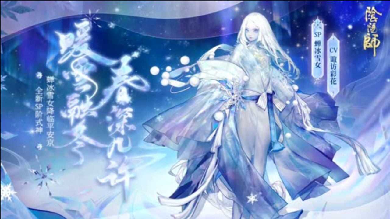 【阴阳师】全新SP阶级式神蝉冰雪女技能特效曝光，快点来抽卡吧！