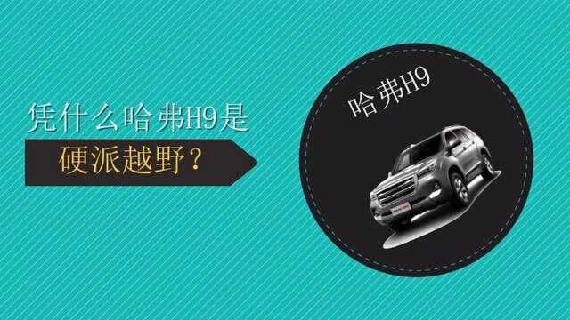 哈弗H9 带你看看硬派中的硬汉配置